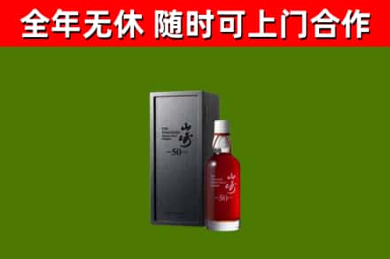 宿城区烟酒回收50年山崎洋酒.jpg